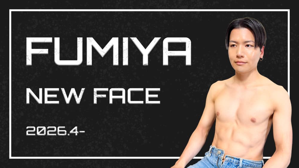 イケメン【ふみや君】電撃入店!