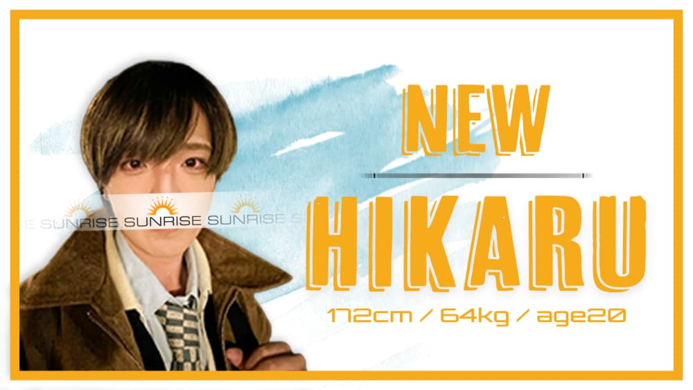 可愛い系【ひかる君】入店!